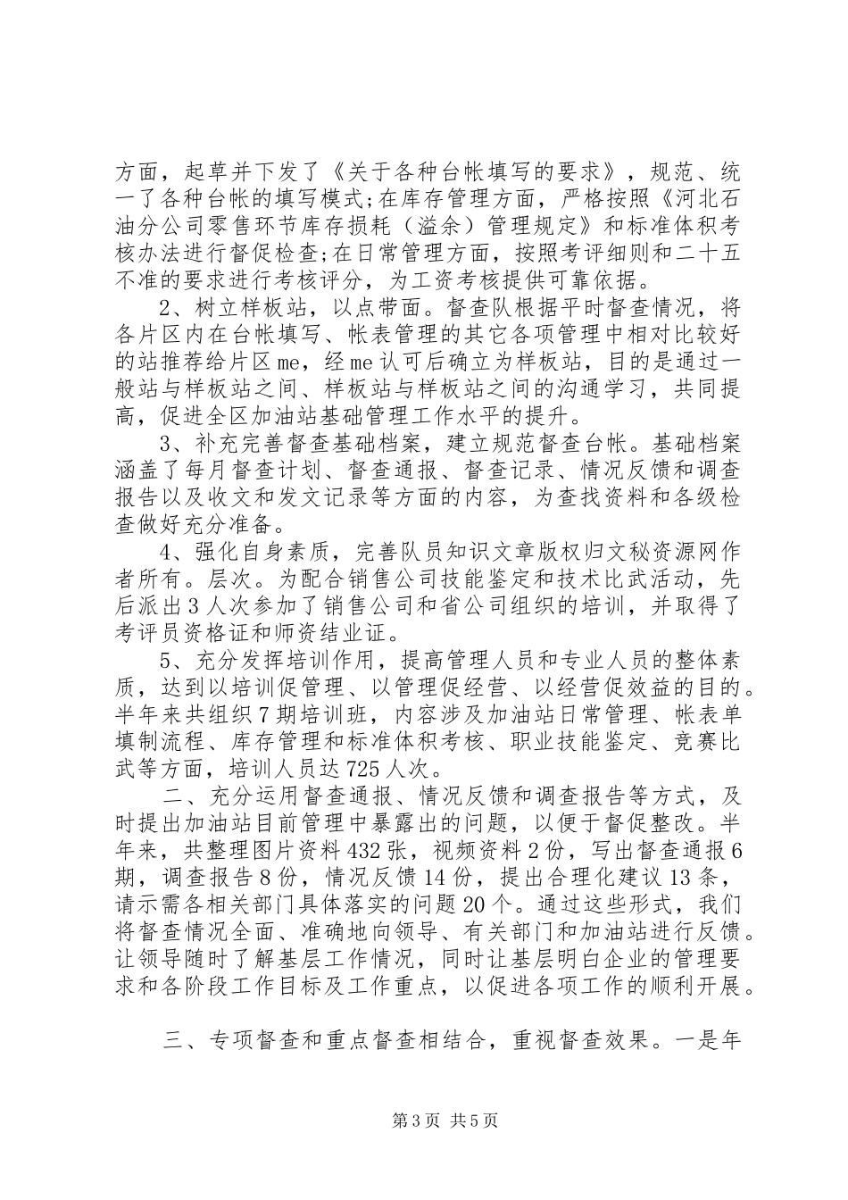 督察部工作总结范文_第3页