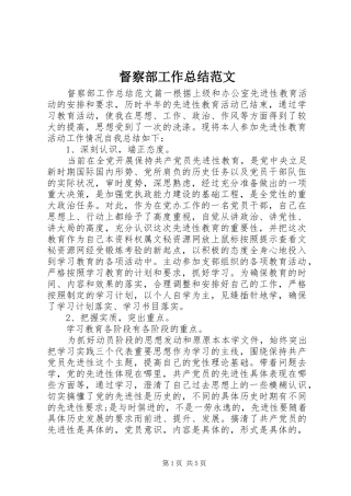 督察部工作总结范文