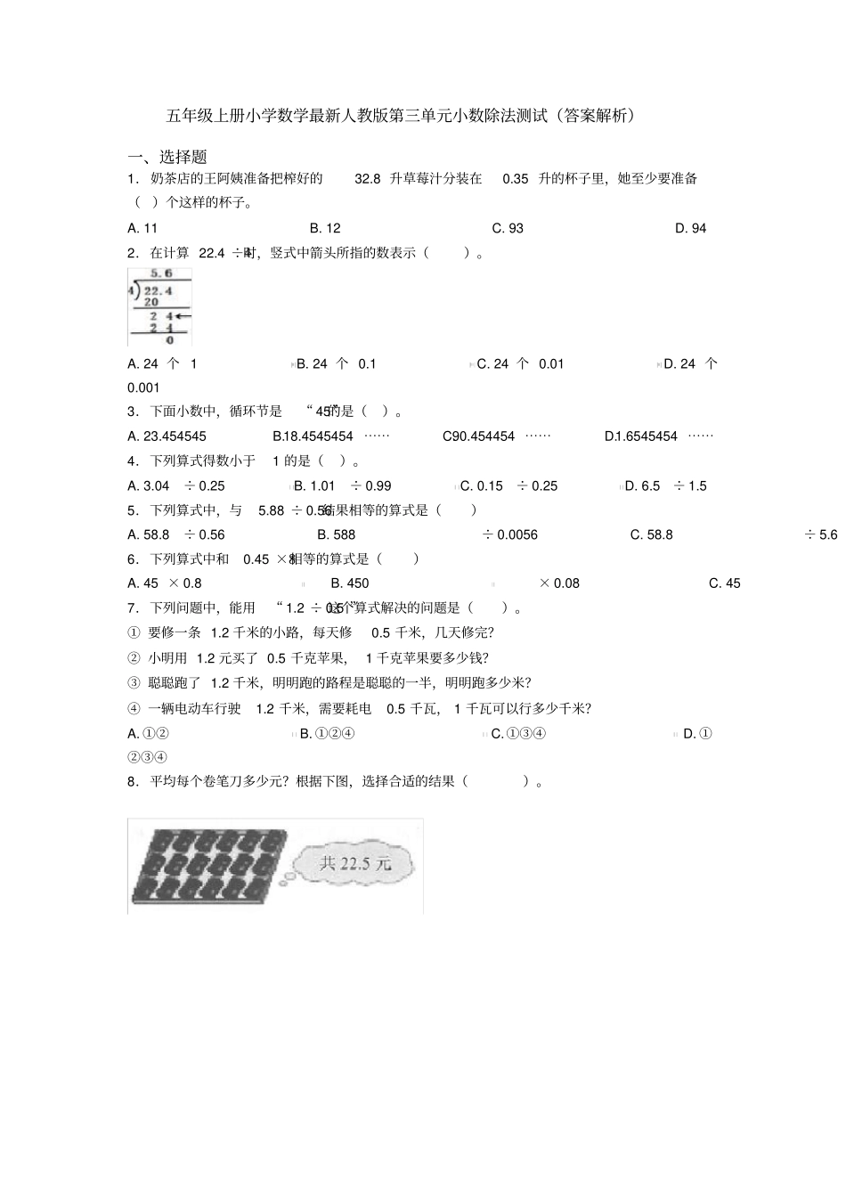 五年级上册小学数学最新人教版第三单元小数除法测试(答案解析)_第1页