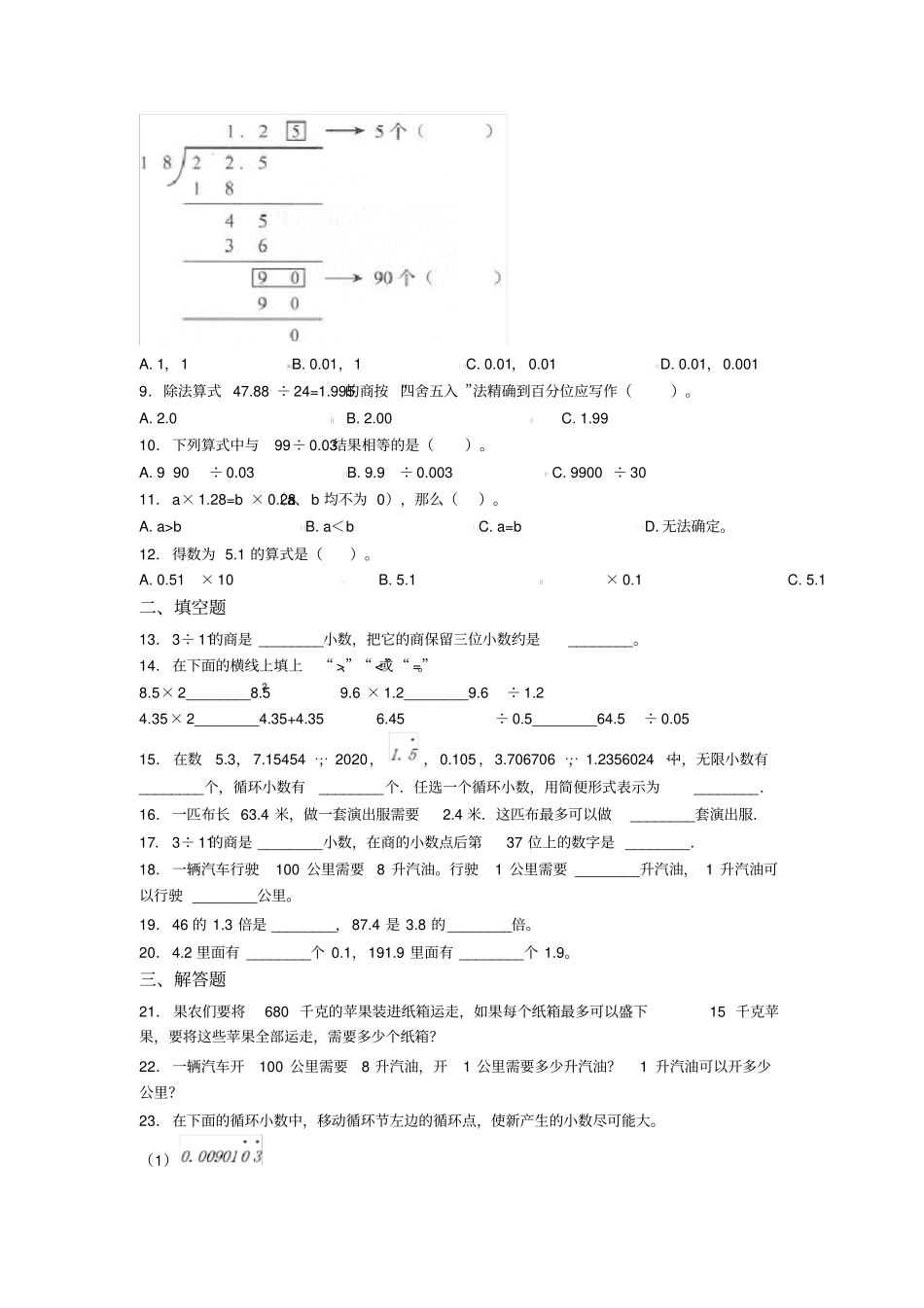 五年级上册小学数学最新人教版第三单元小数除法测试(答案解析)_第2页