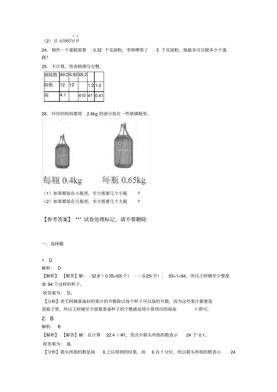 五年级上册小学数学最新人教版第三单元小数除法测试(答案解析)_第3页