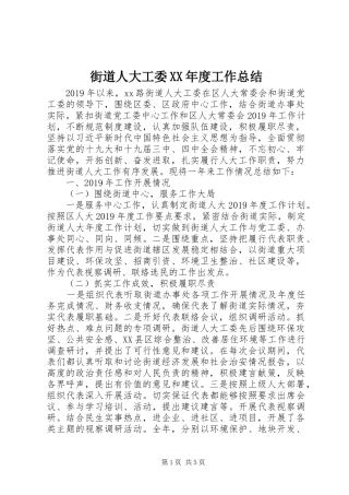 街道人大工委XX年度工作总结