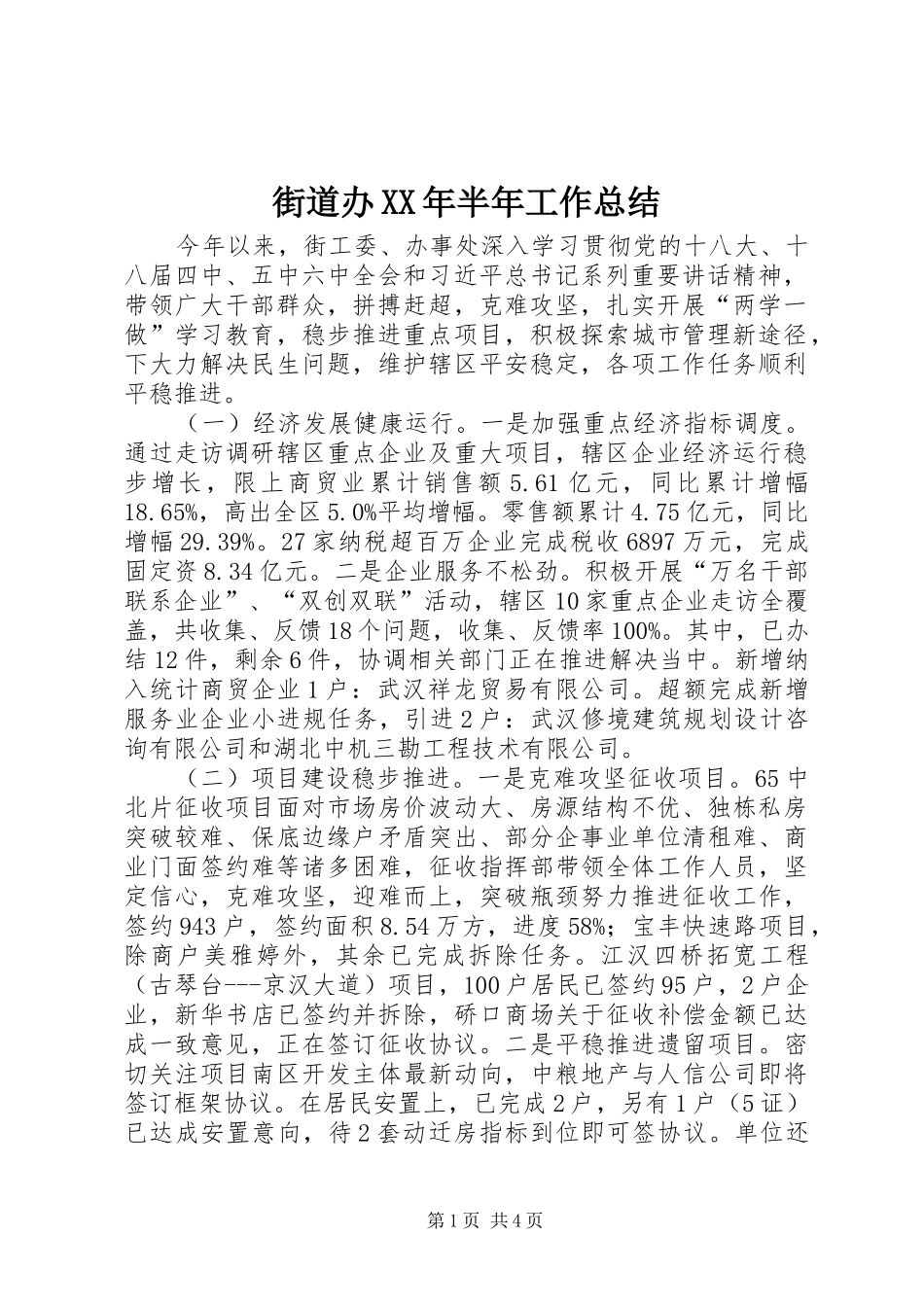 街道办XX年半年工作总结_第1页