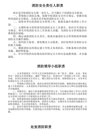 学校消防安全责任人职责概述