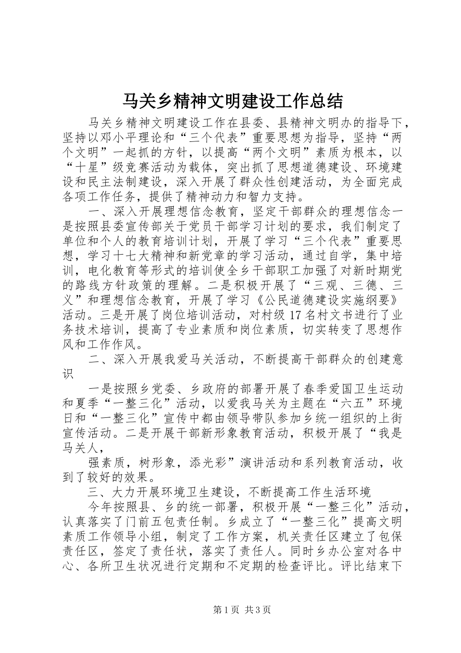 马关乡精神文明建设工作总结_第1页