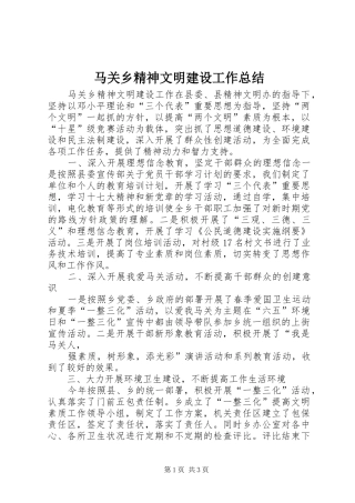 马关乡精神文明建设工作总结