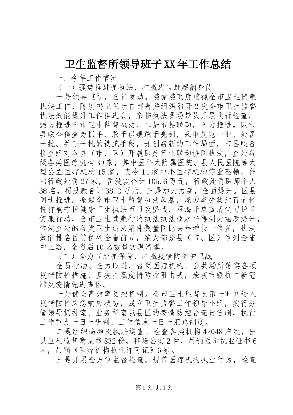 卫生监督所领导班子工作总结_第1页