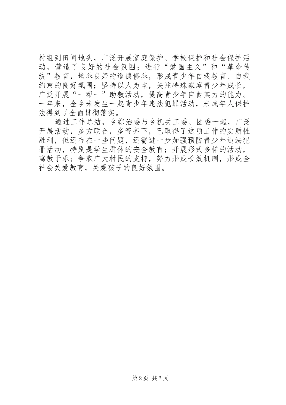 青少年思想教育工作总结_第2页