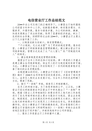 电信营业厅工作总结范文