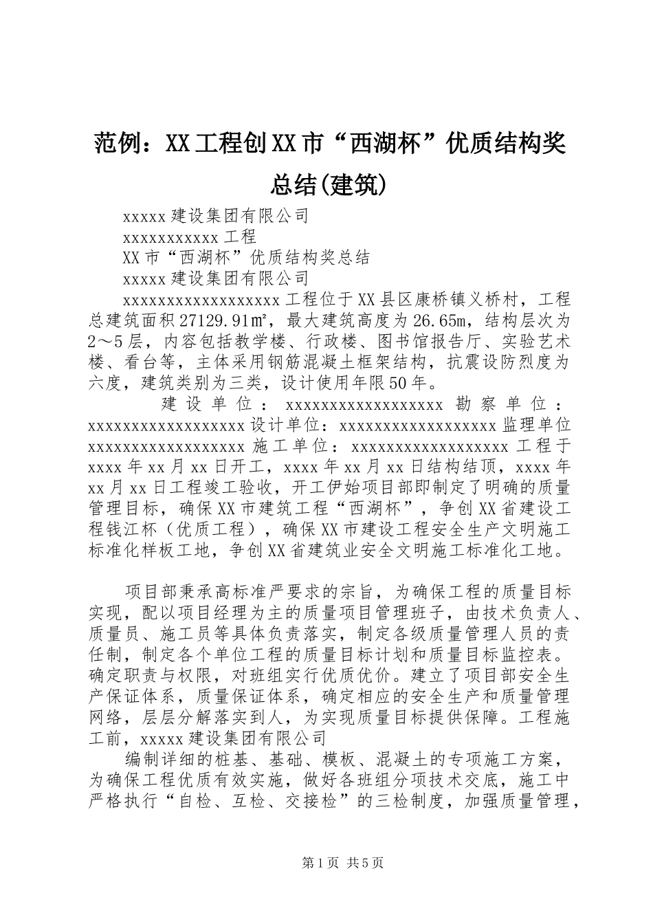 范例：XX工程创XX市“西湖杯”优质结构奖总结(建筑)_第1页