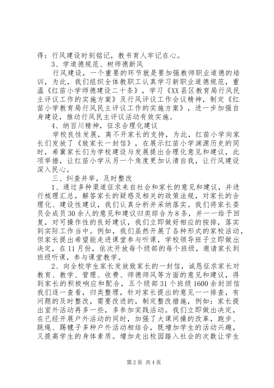 红苗小学行风民主评议工作阶段总结_第2页