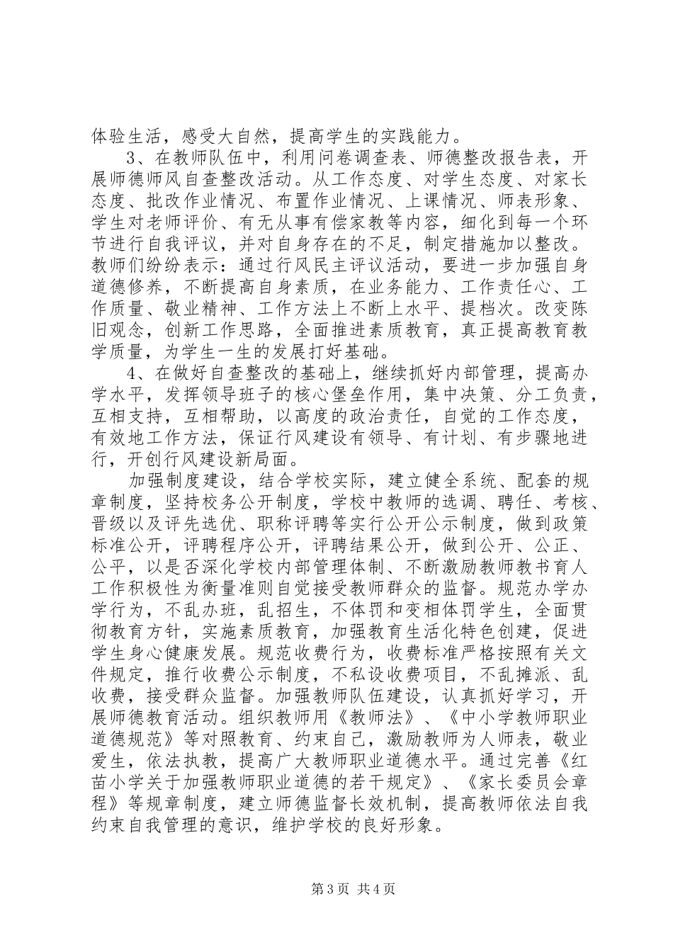 红苗小学行风民主评议工作阶段总结_第3页
