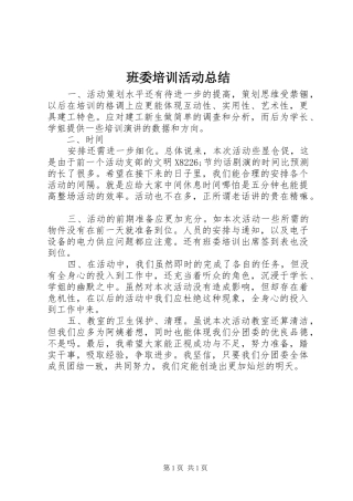 班委培训活动总结