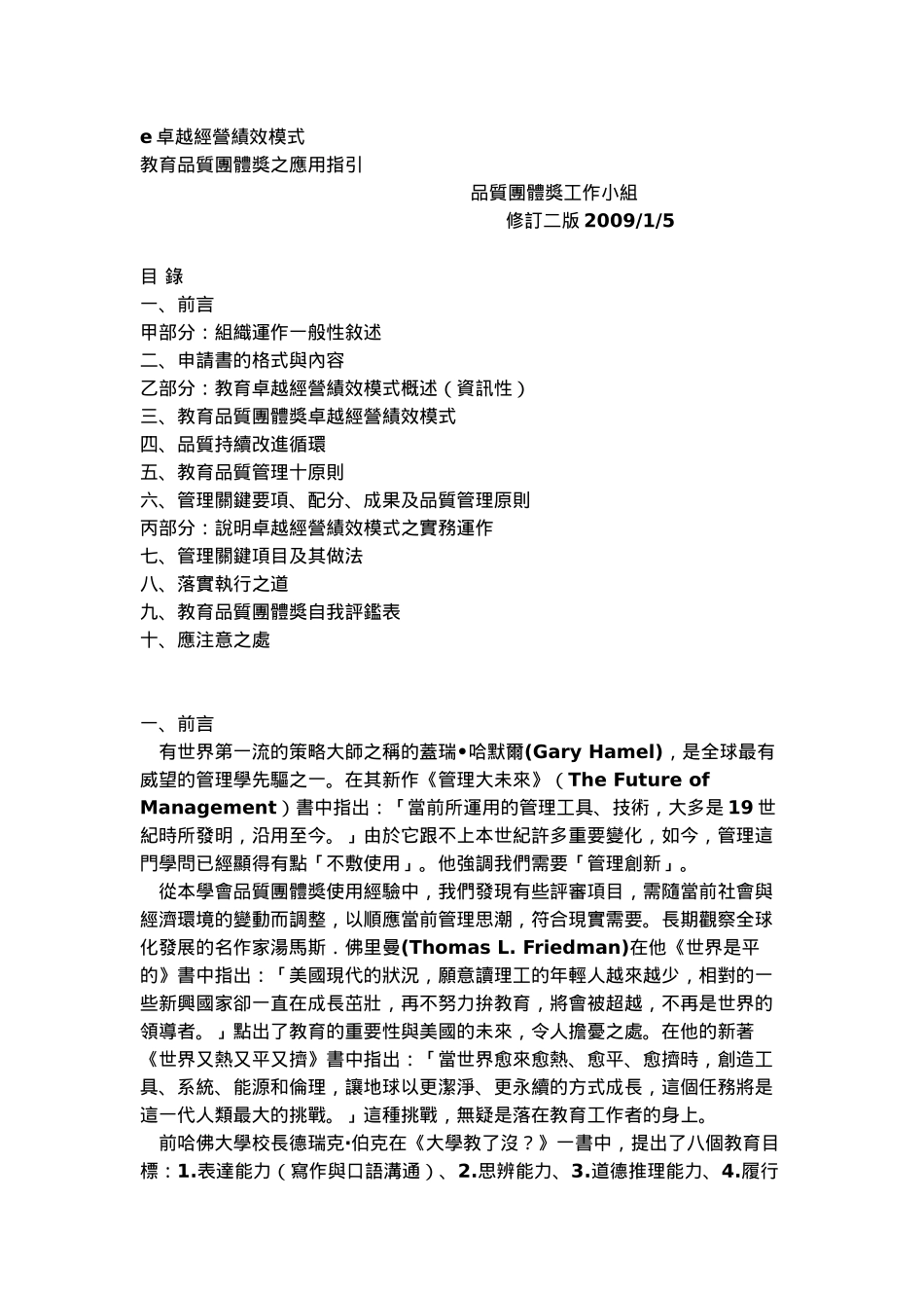 人力资源-E卓越经营绩效模式教育品质团体奖之应用指引_第1页