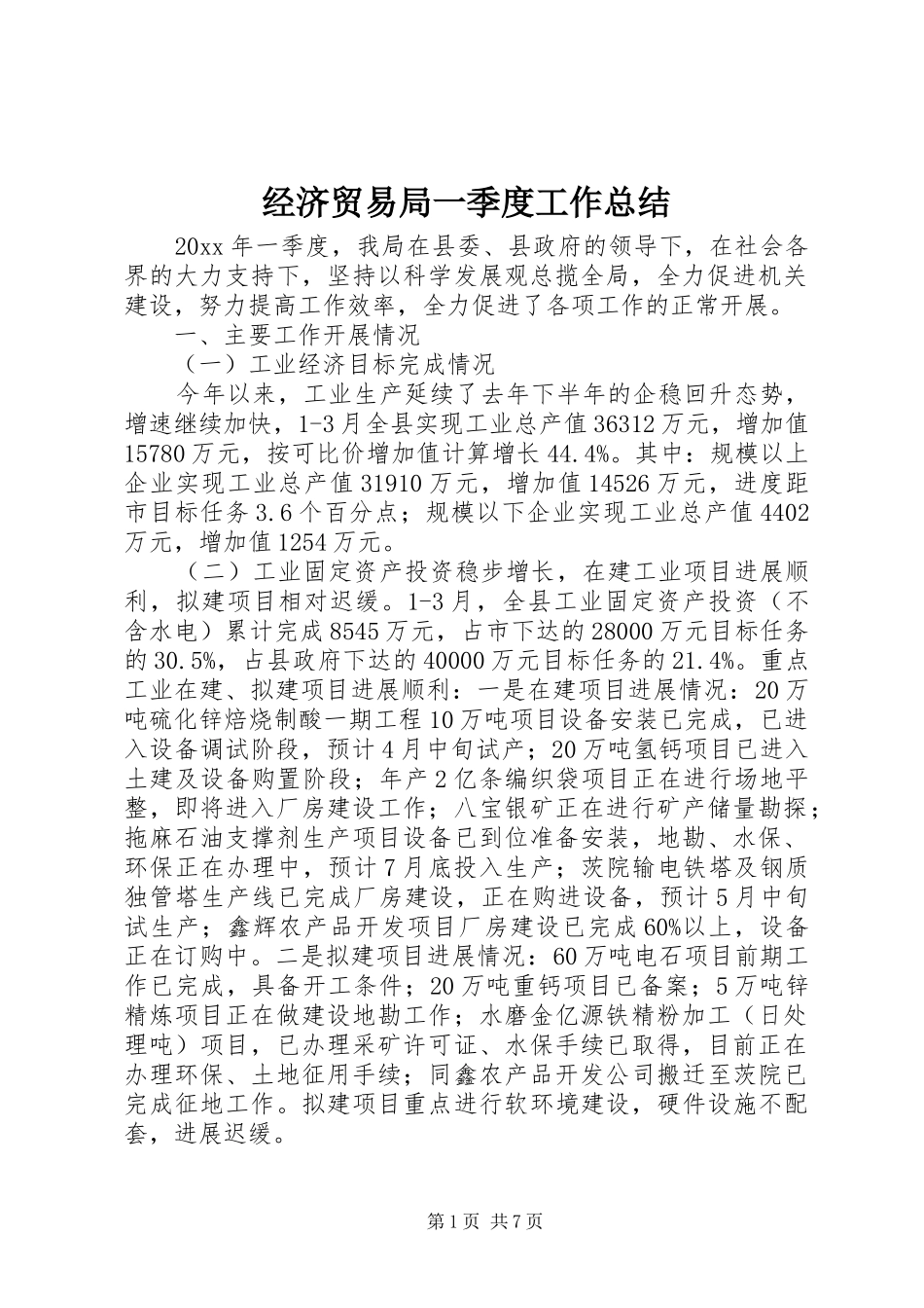 经济贸易局一季度工作总结_第1页