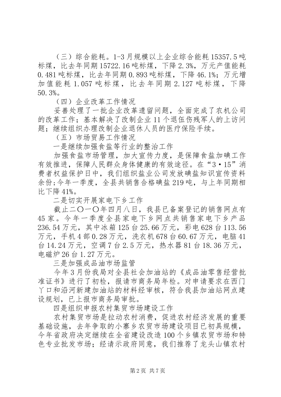 经济贸易局一季度工作总结_第2页