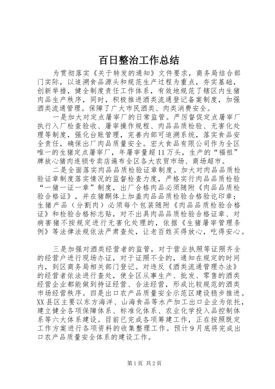 百日整治工作总结_第1页