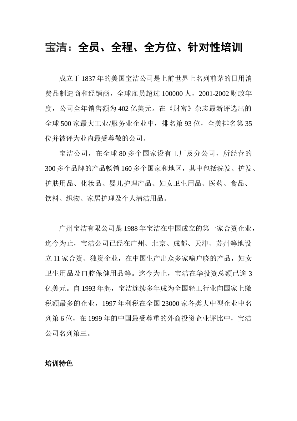 世界名企培训特色(1)_第1页