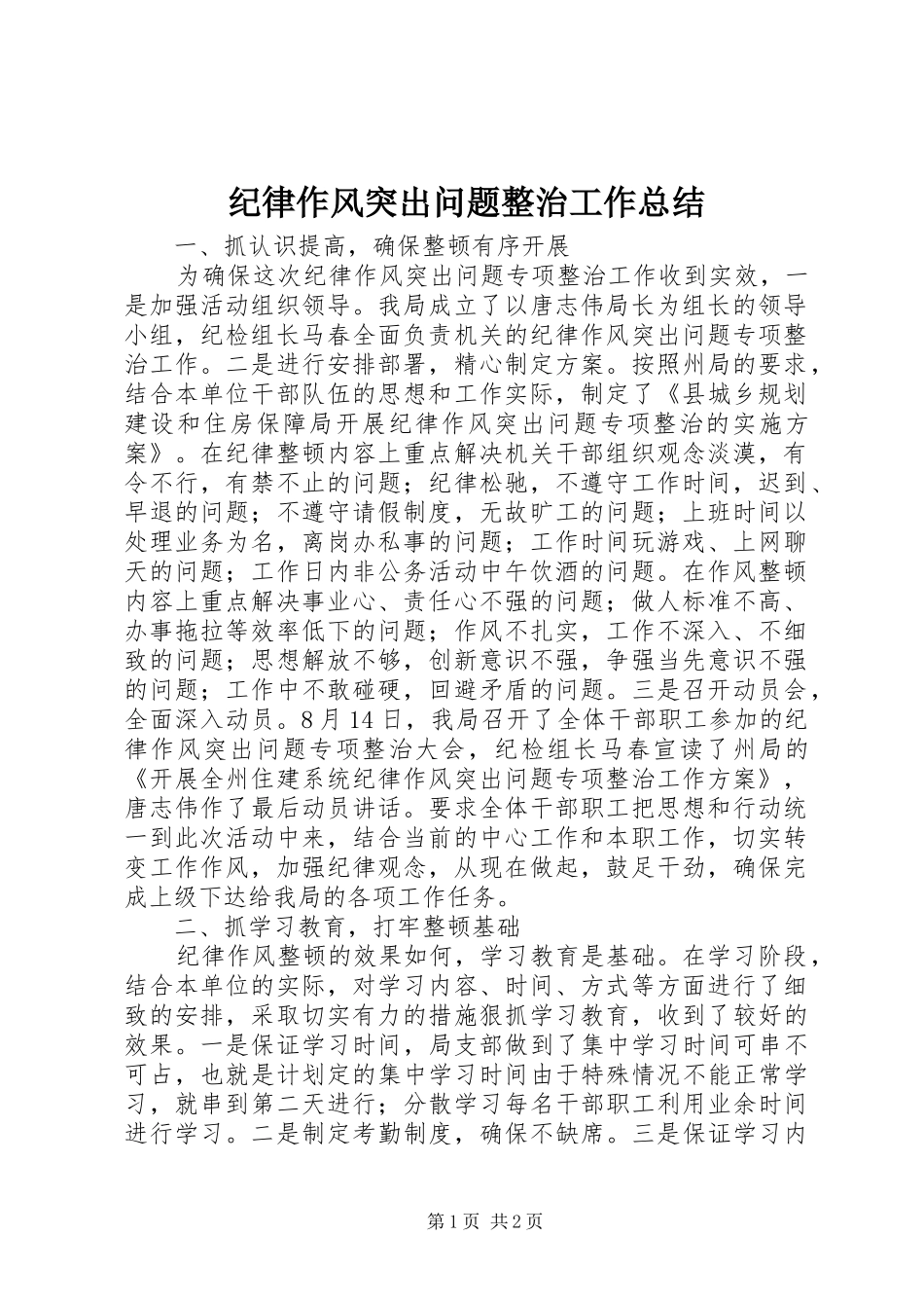 纪律作风突出问题整治工作总结_第1页