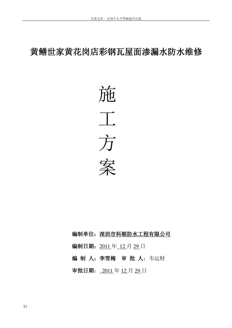 彩钢瓦屋面渗漏水维修施工方案_第1页