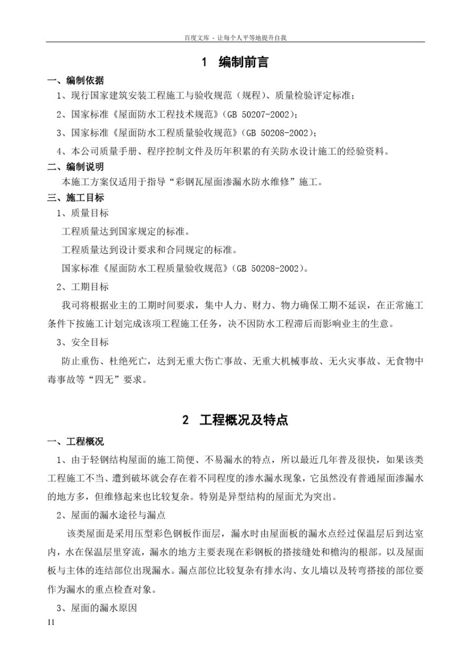 彩钢瓦屋面渗漏水维修施工方案_第2页