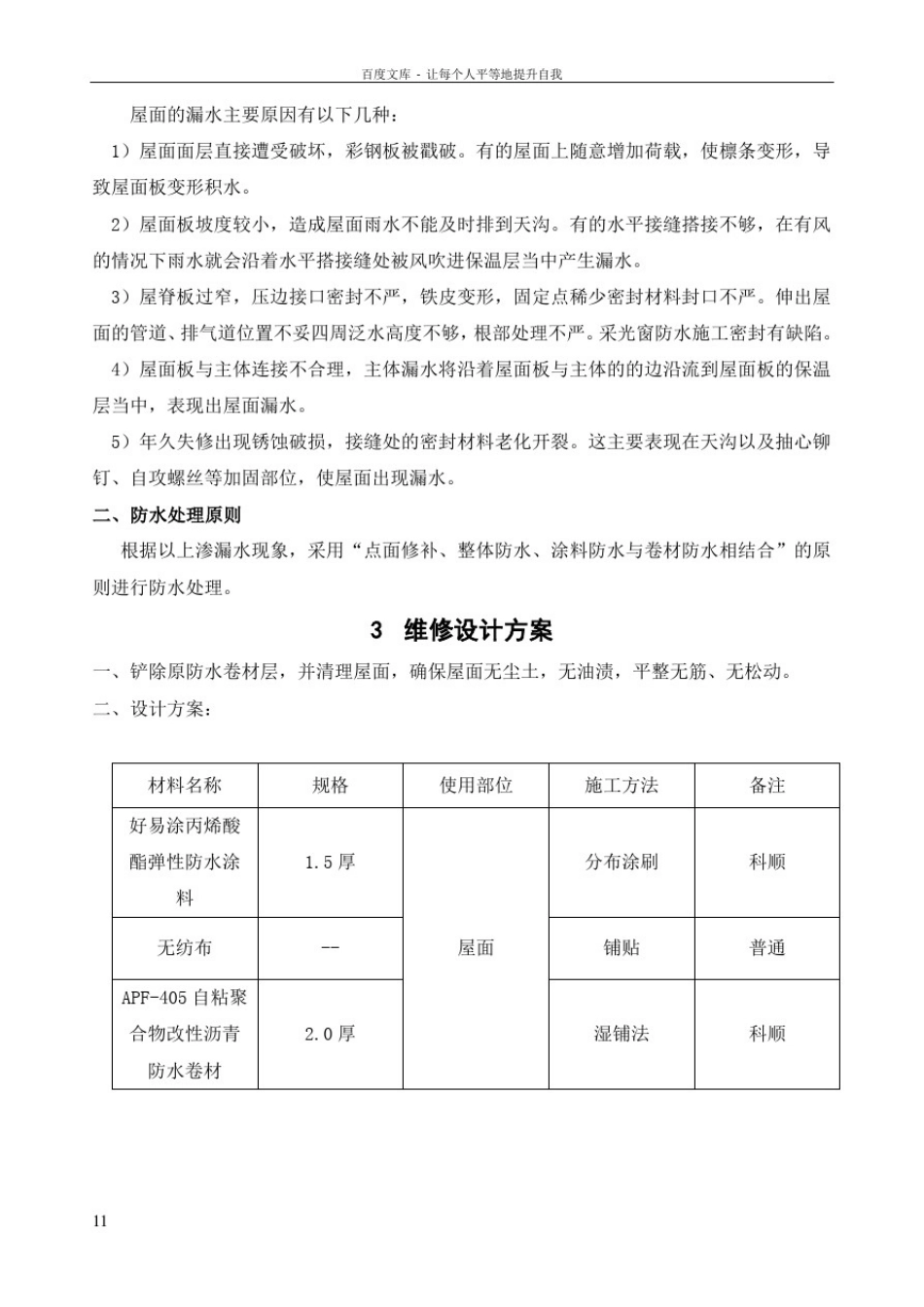 彩钢瓦屋面渗漏水维修施工方案_第3页