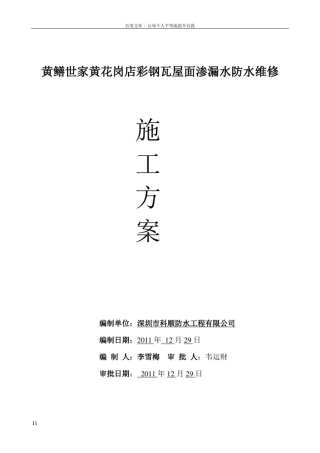 彩钢瓦屋面渗漏水维修施工方案