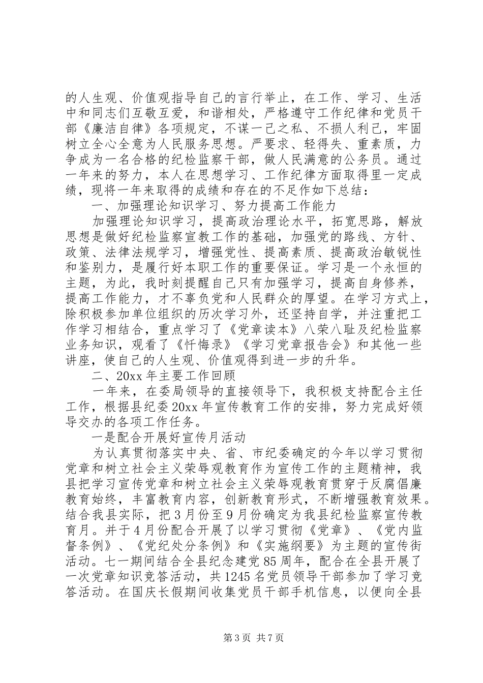 纪检监察干部个人年度工作总结三篇_第3页