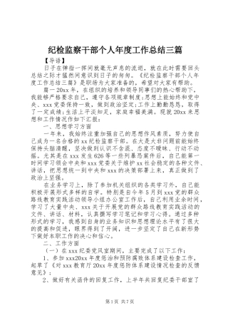 纪检监察干部个人年度工作总结三篇