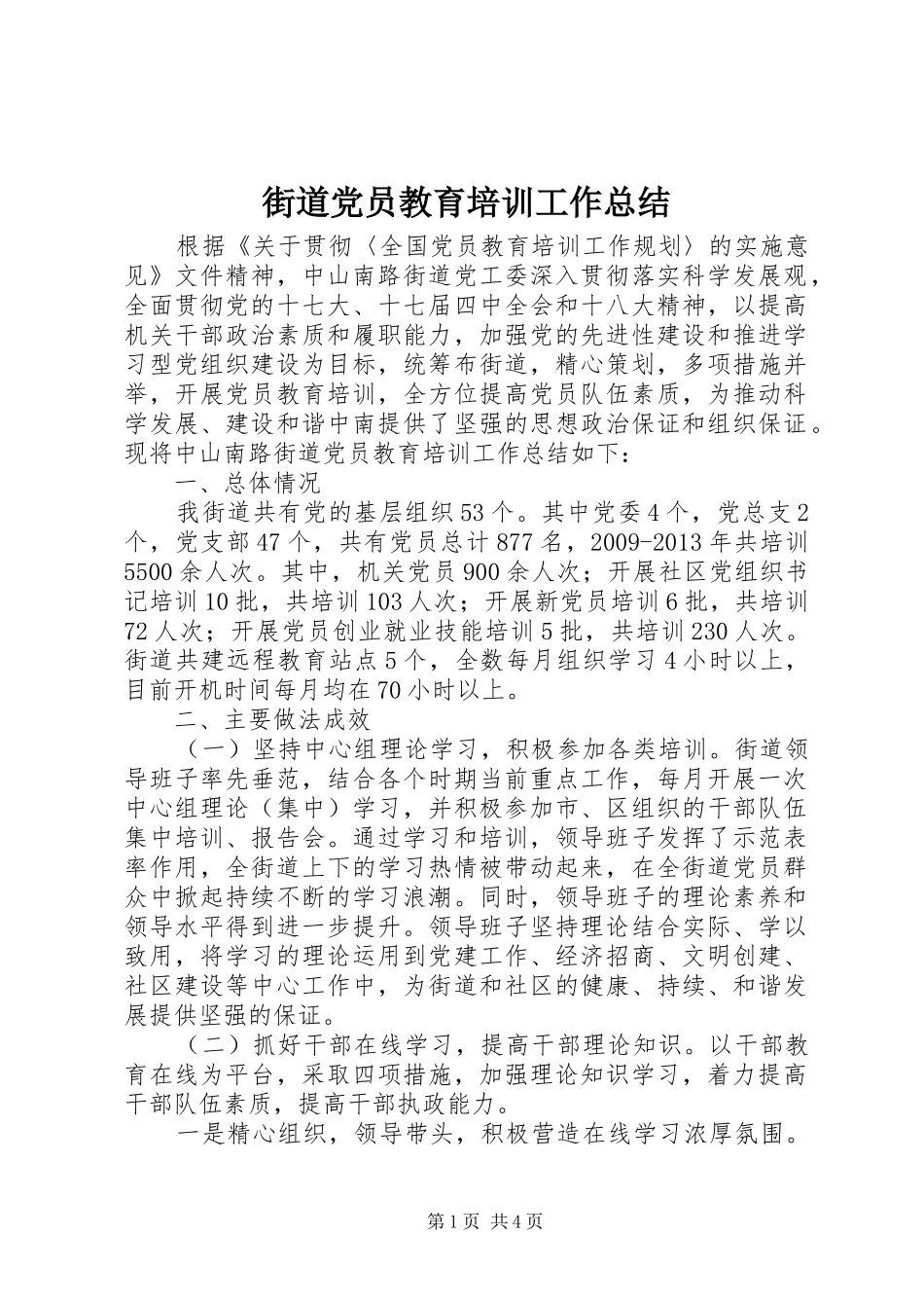 街道党员教育培训工作总结_第1页