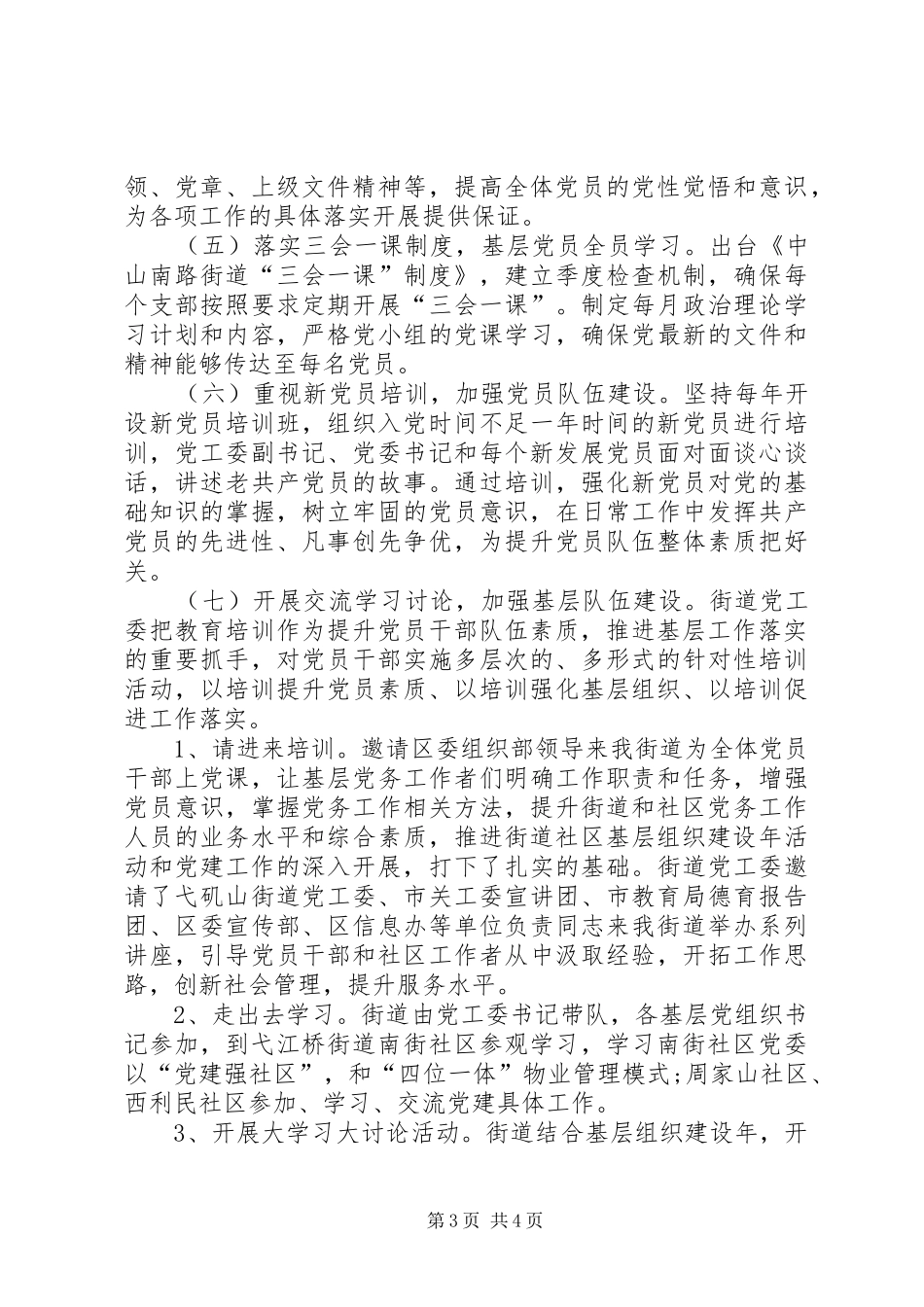 街道党员教育培训工作总结_第3页