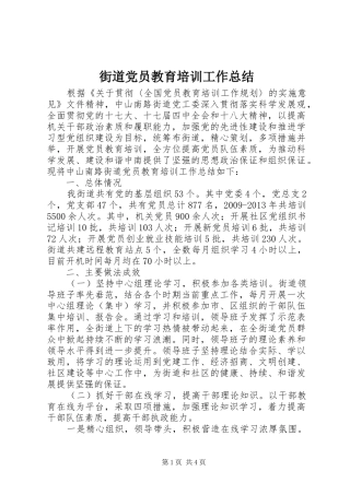 街道党员教育培训工作总结