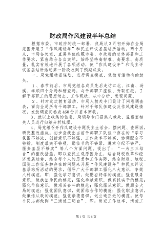 财政局作风建设半年总结