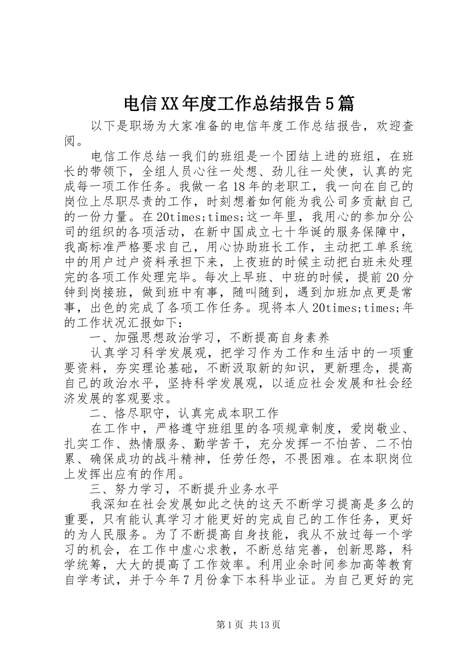 电信XX年度工作总结报告5篇_第1页