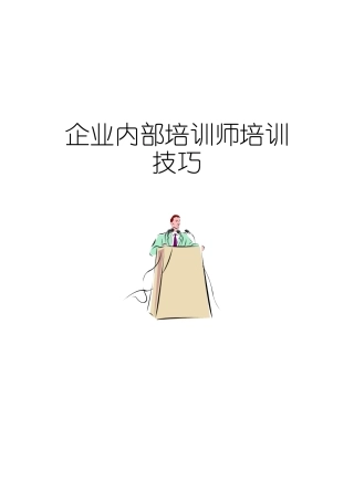 企业内部培训师培训技巧传授
