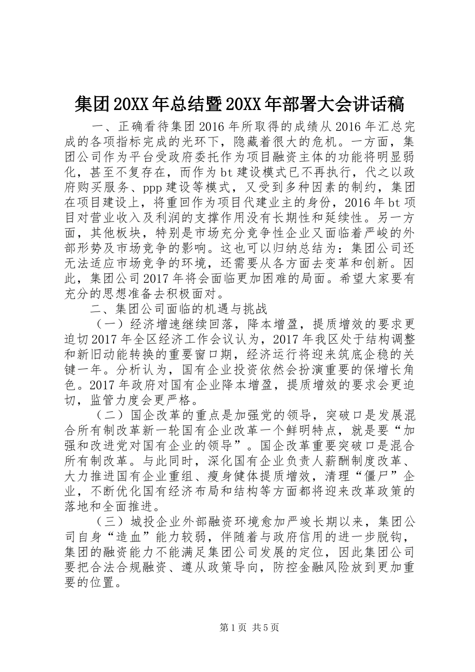 集团20XX年总结暨20XX年部署大会讲话稿_第1页