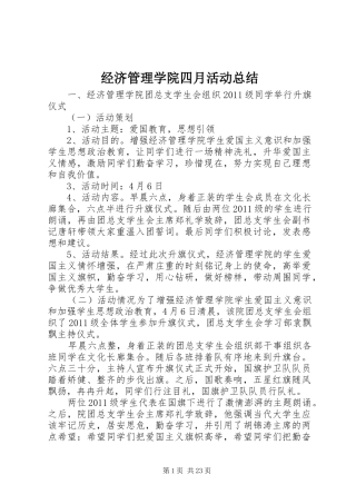 经济管理学院四月活动总结