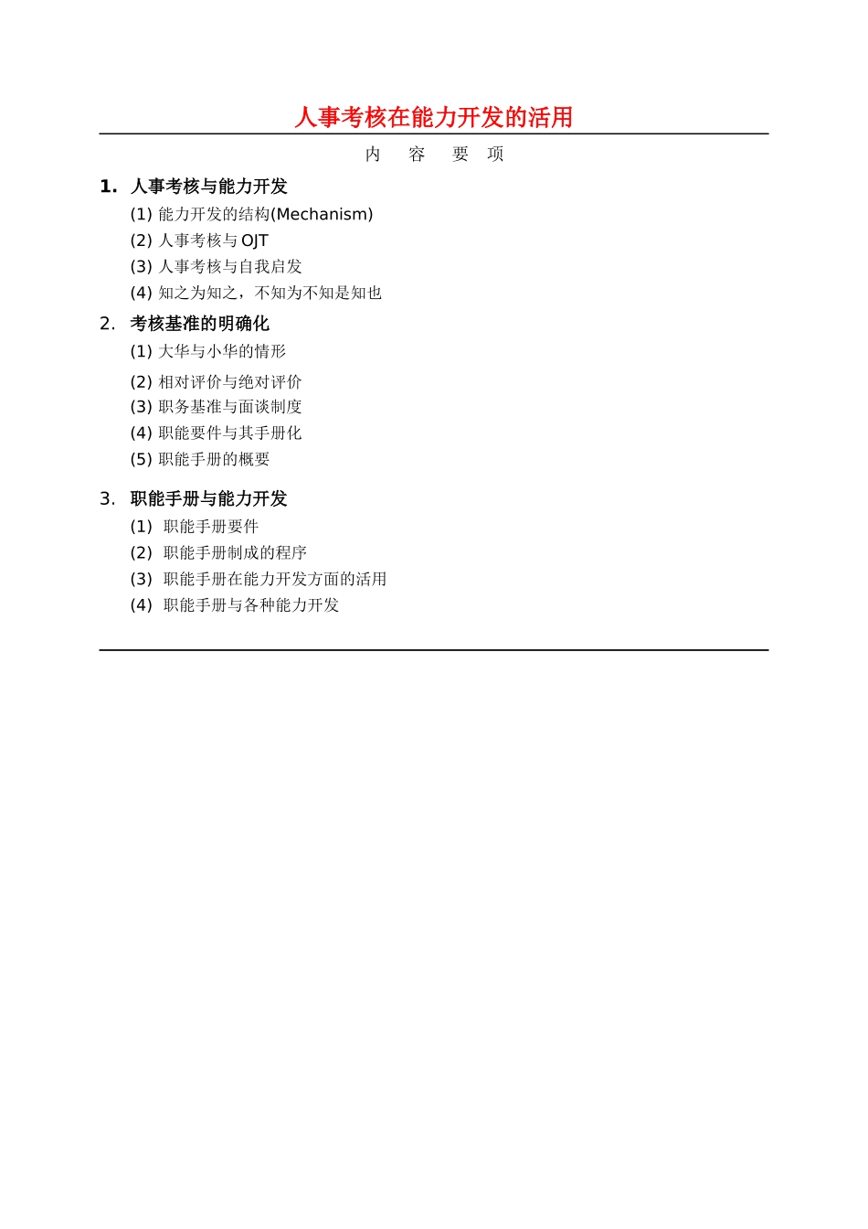 人事考核在能力開發的活用-簡_第1页