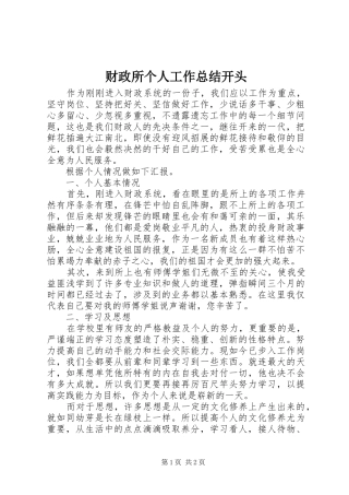 财政所个人工作总结开头