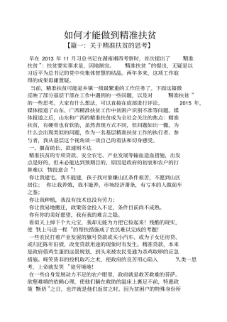 如何才能做到精准扶贫