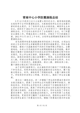 青南中心小学防震演练总结