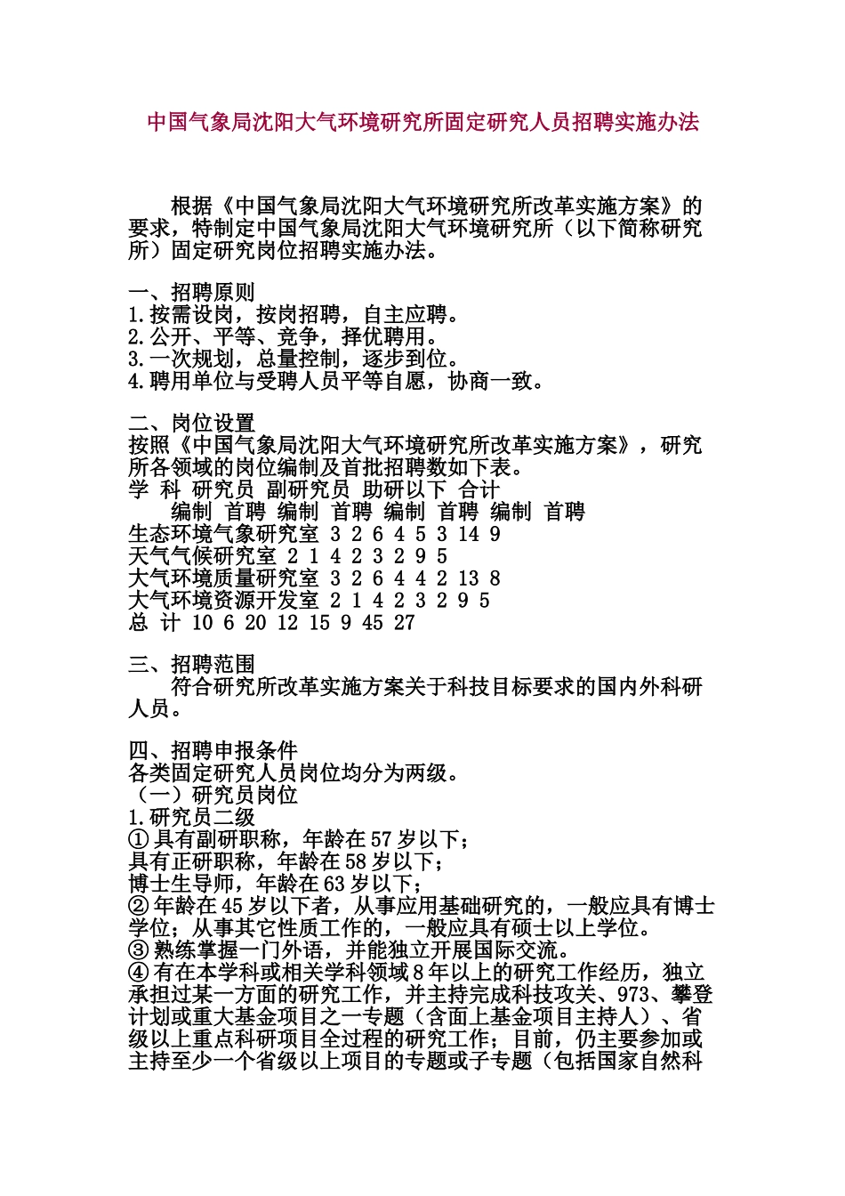 中国气象局沈阳区研究人员招聘实施办法_第1页