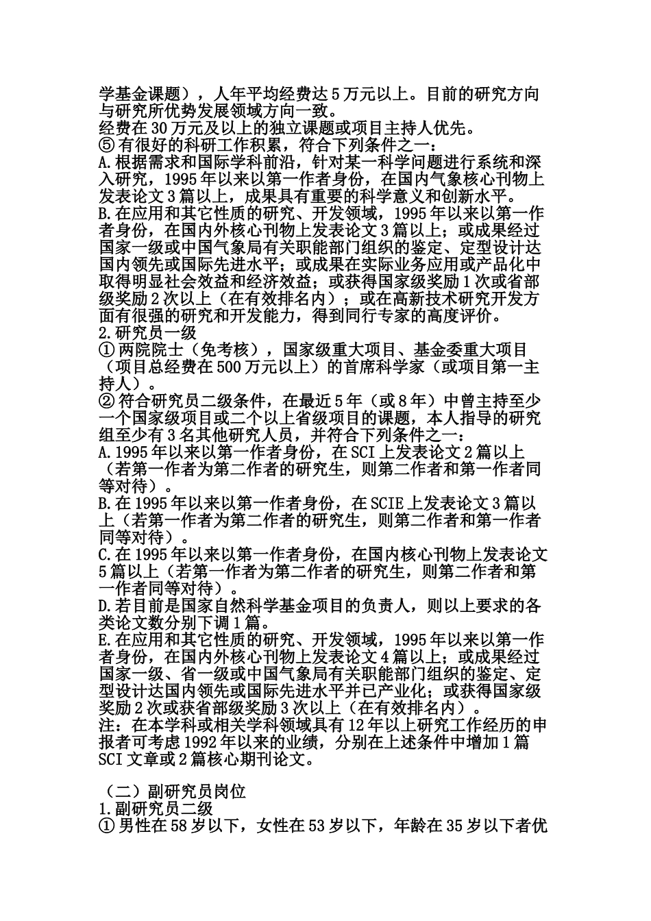 中国气象局沈阳区研究人员招聘实施办法_第2页