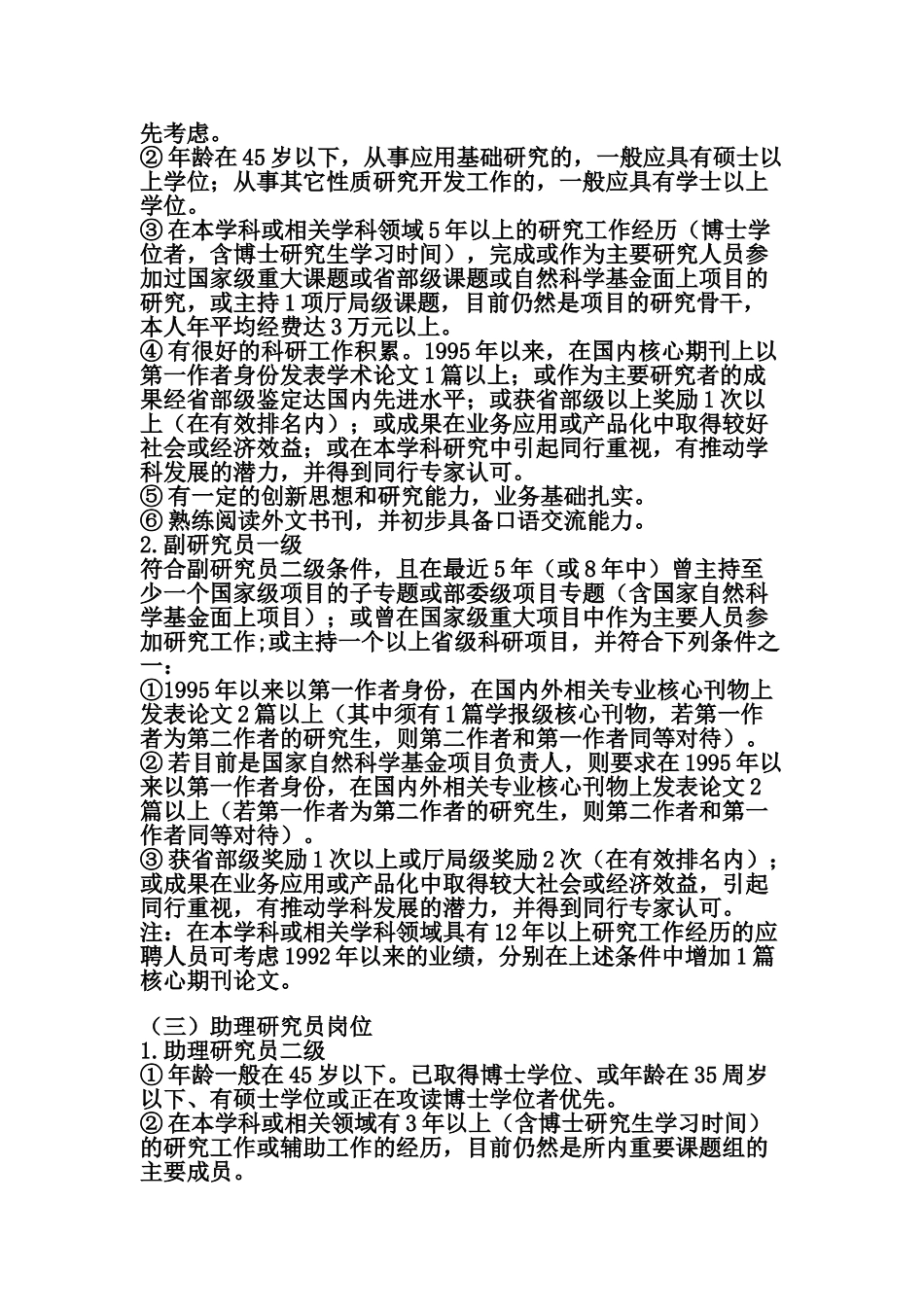 中国气象局沈阳区研究人员招聘实施办法_第3页