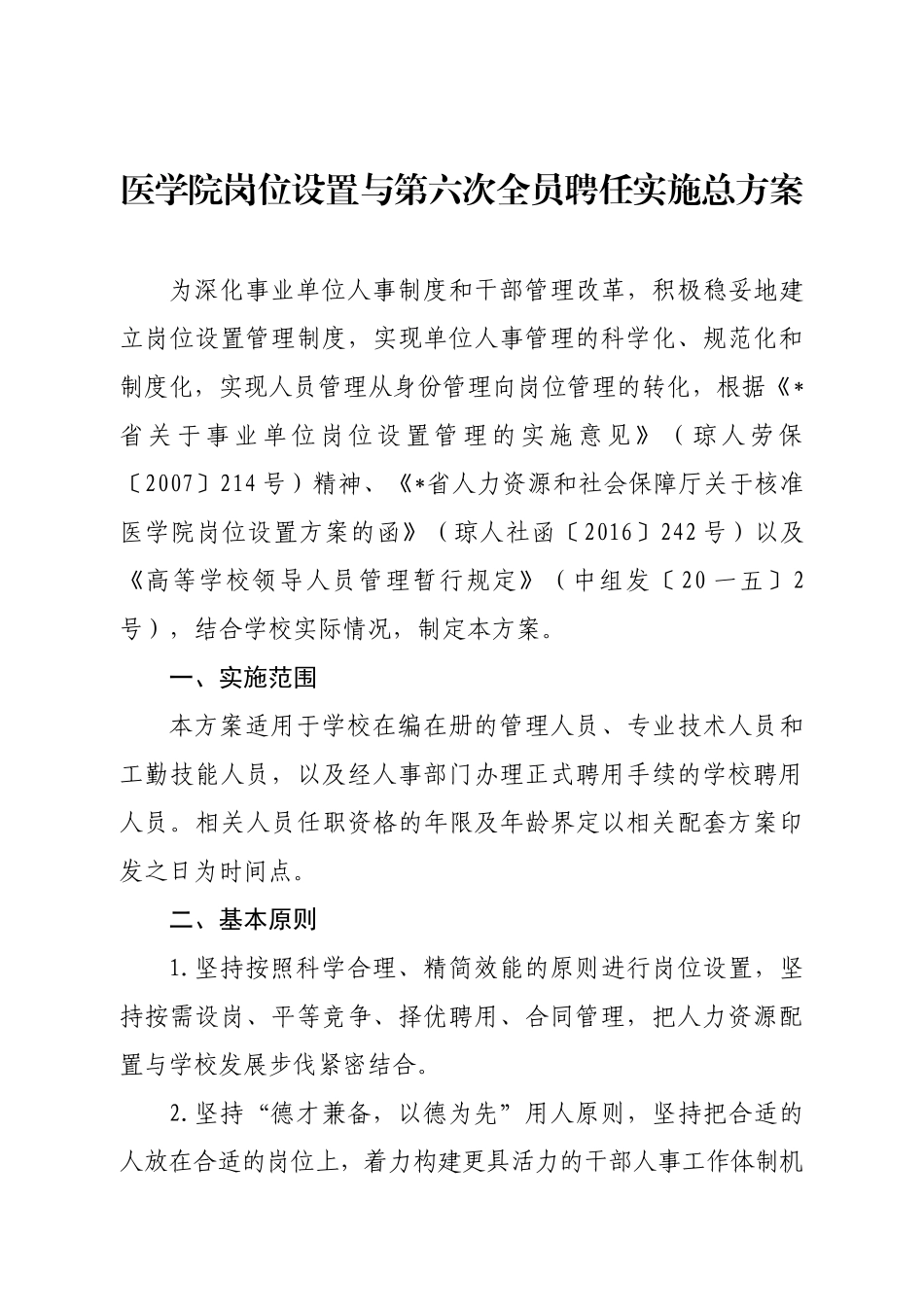 医学院岗位设置与第六次全员聘任实施总方案_第1页