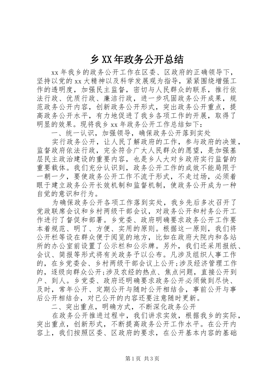 乡政务公开总结_第1页