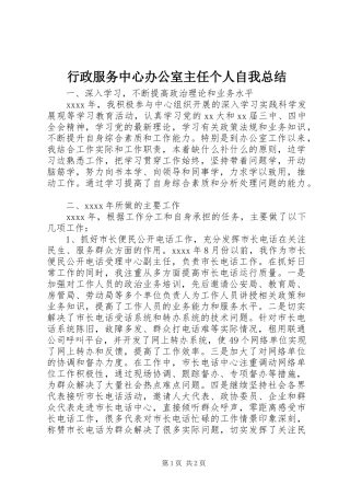 行政服务中心办公室主任个人自我总结