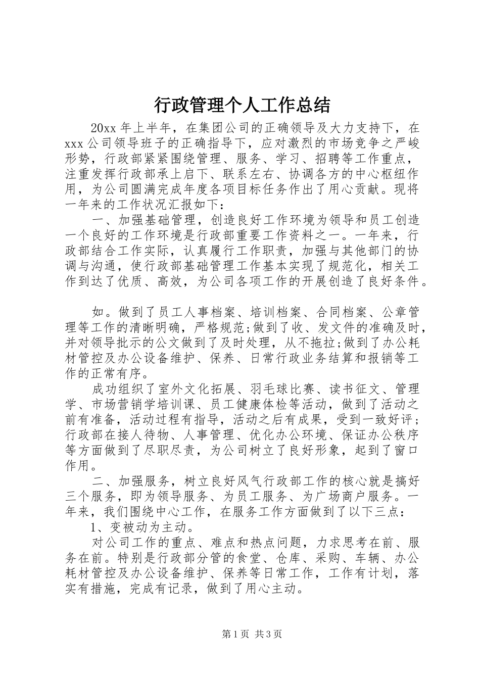 行政管理个人工作总结_第1页