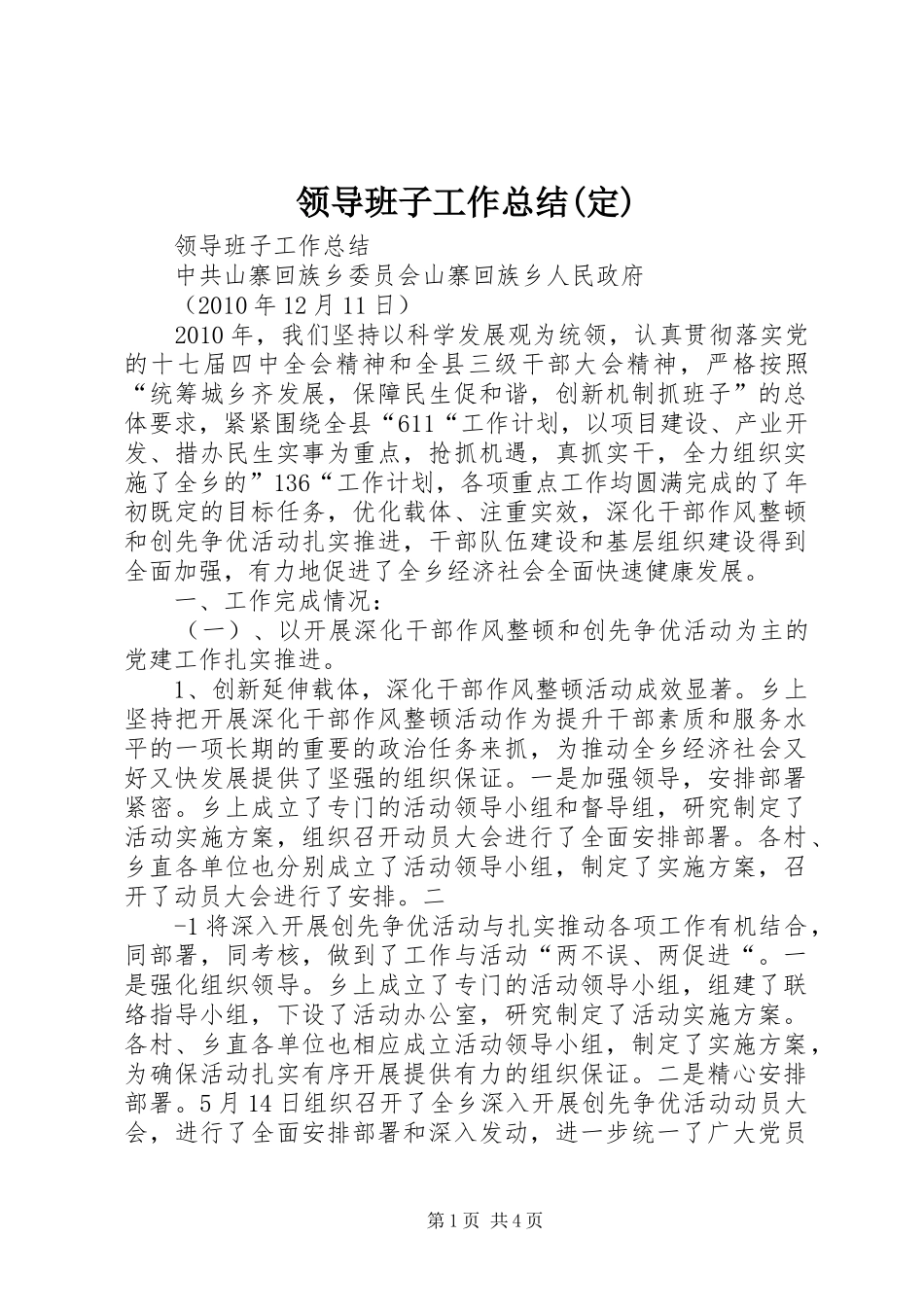 领导班子工作总结(定)_第1页