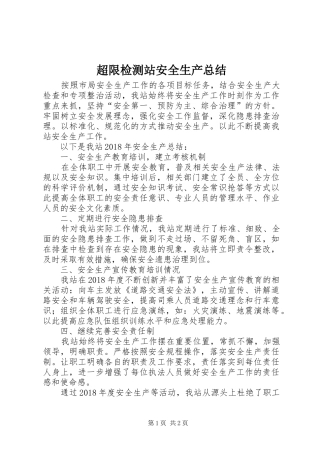 超限检测站安全生产总结
